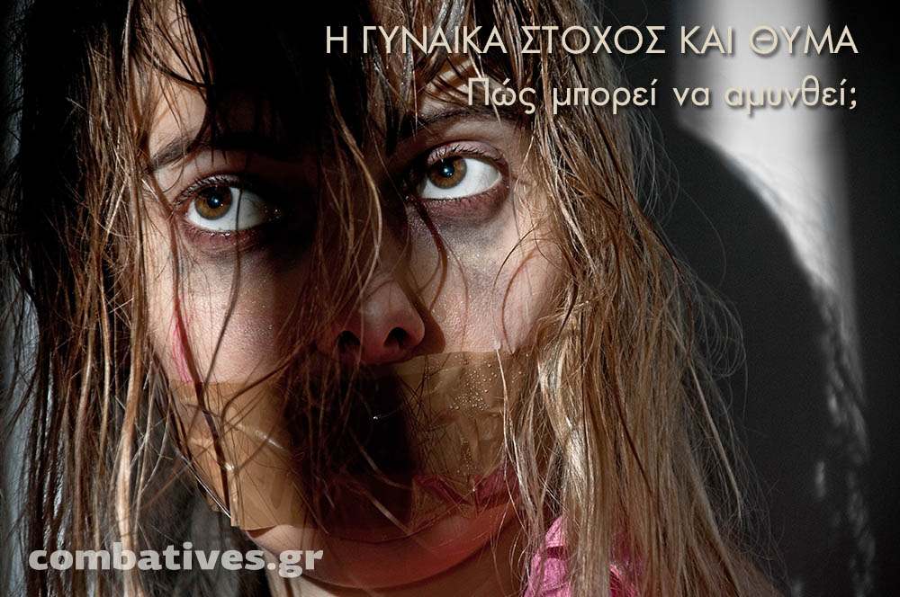 Αυτοάμυνα για γυναίκες: Η γυναίκα σαν θύμα βίας