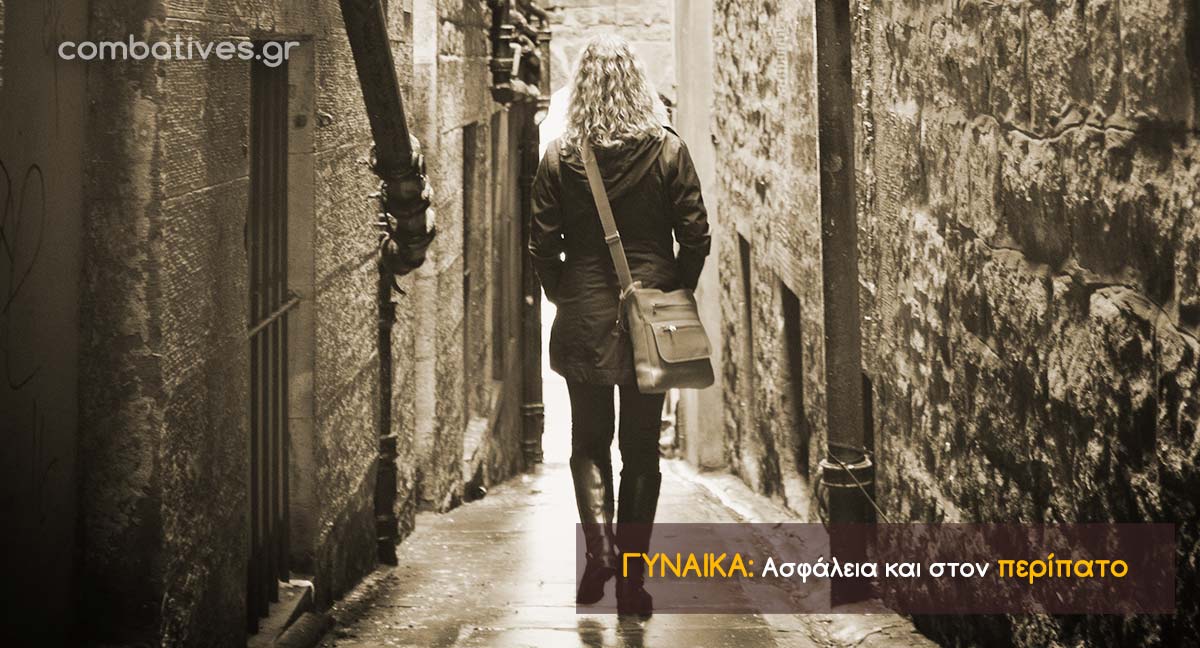 Ασφάλεια στον περίπατο για γυναίκες Ασφάλεια στον περίπατο για γυναίκες